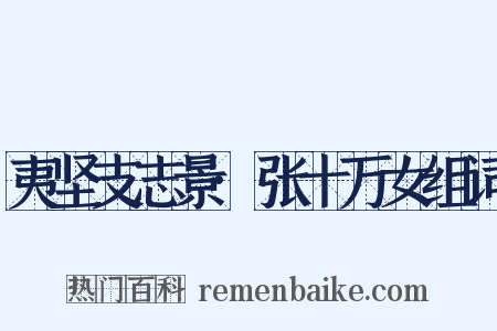 夷坚支志景·张十万女组词是什么意思的图片